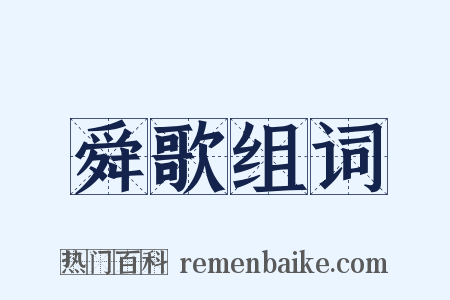 舜歌组词是什么意思的图片